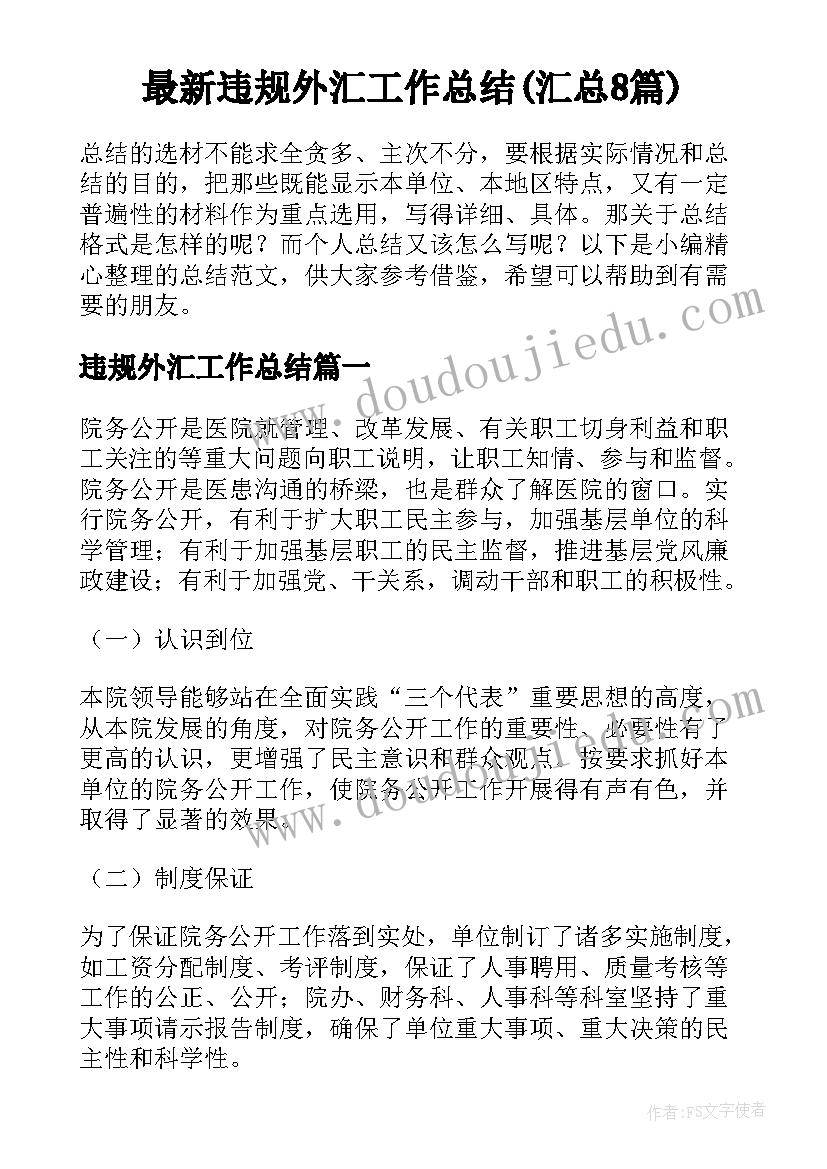 最新违规外汇工作总结(汇总8篇)