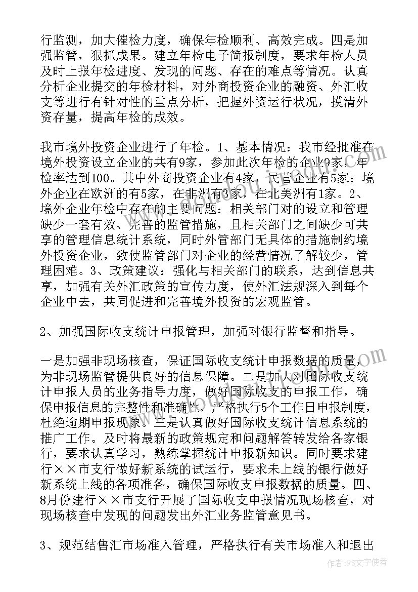 最新违规外汇工作总结(汇总8篇)