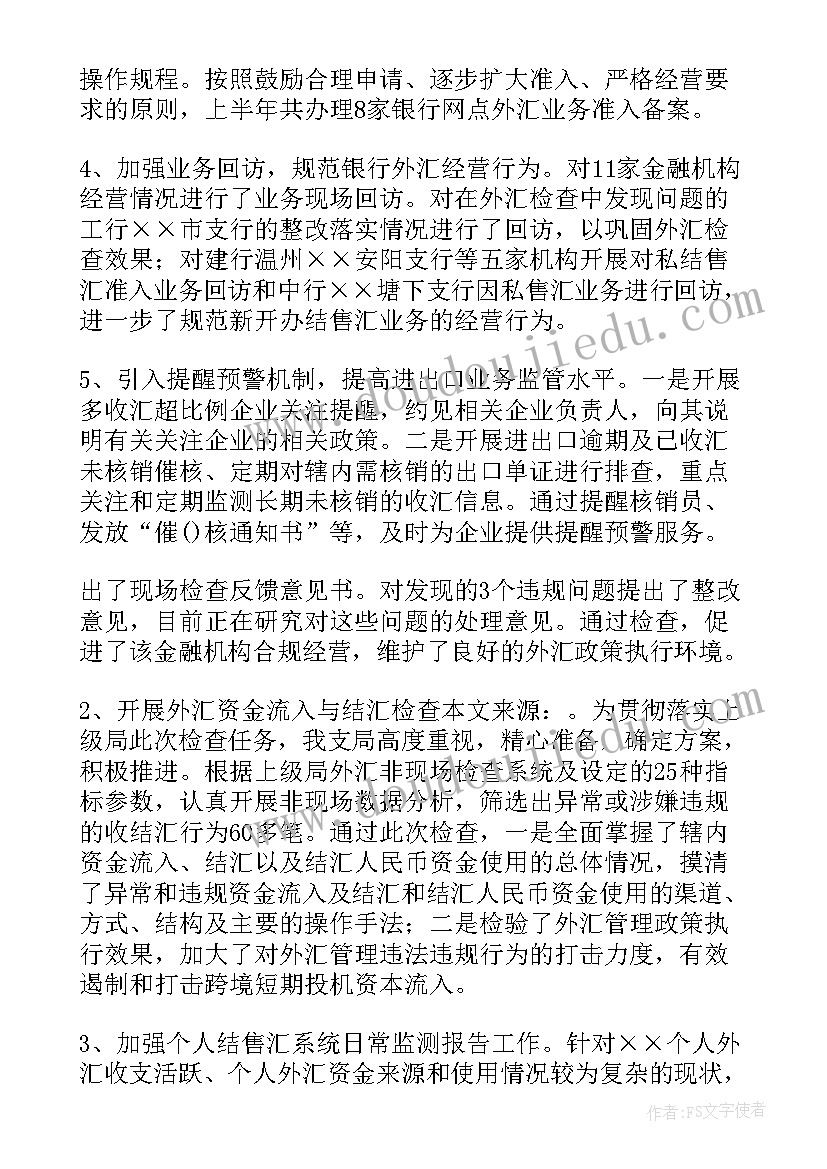 最新违规外汇工作总结(汇总8篇)