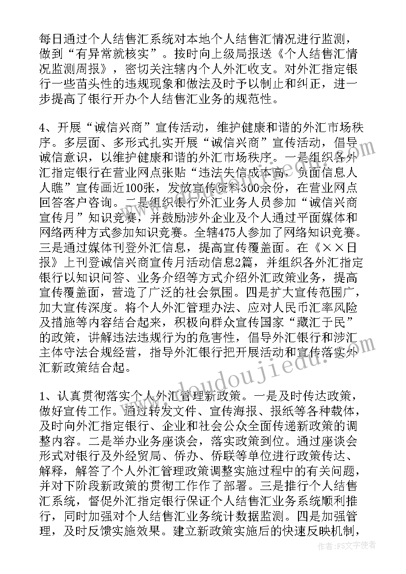 最新违规外汇工作总结(汇总8篇)