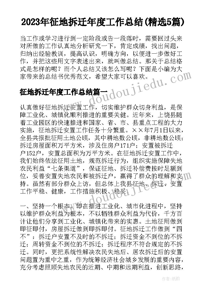 2023年征地拆迁年度工作总结(精选5篇)