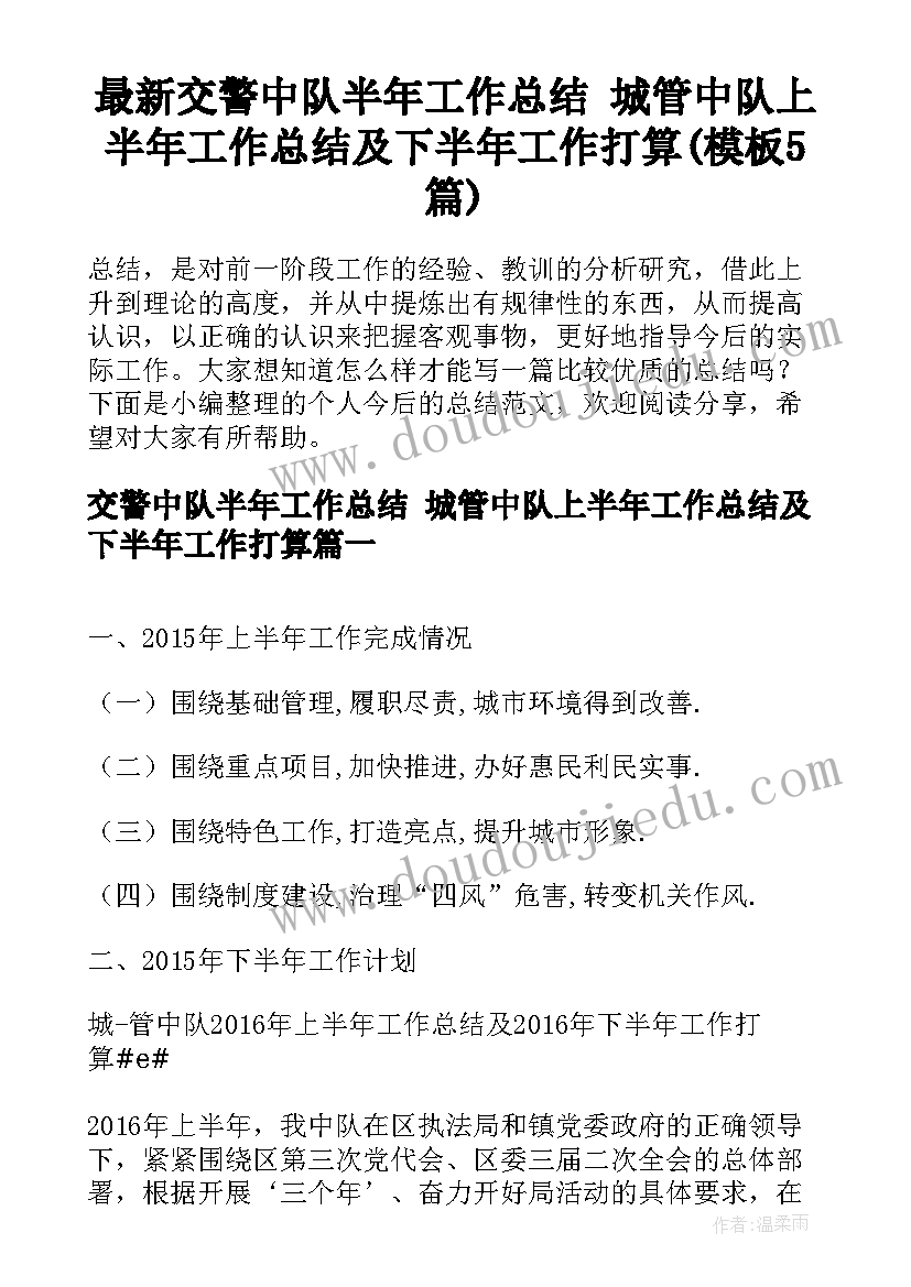 最新交警中队半年工作总结 城管中队上半年工作总结及下半年工作打算(模板5篇)