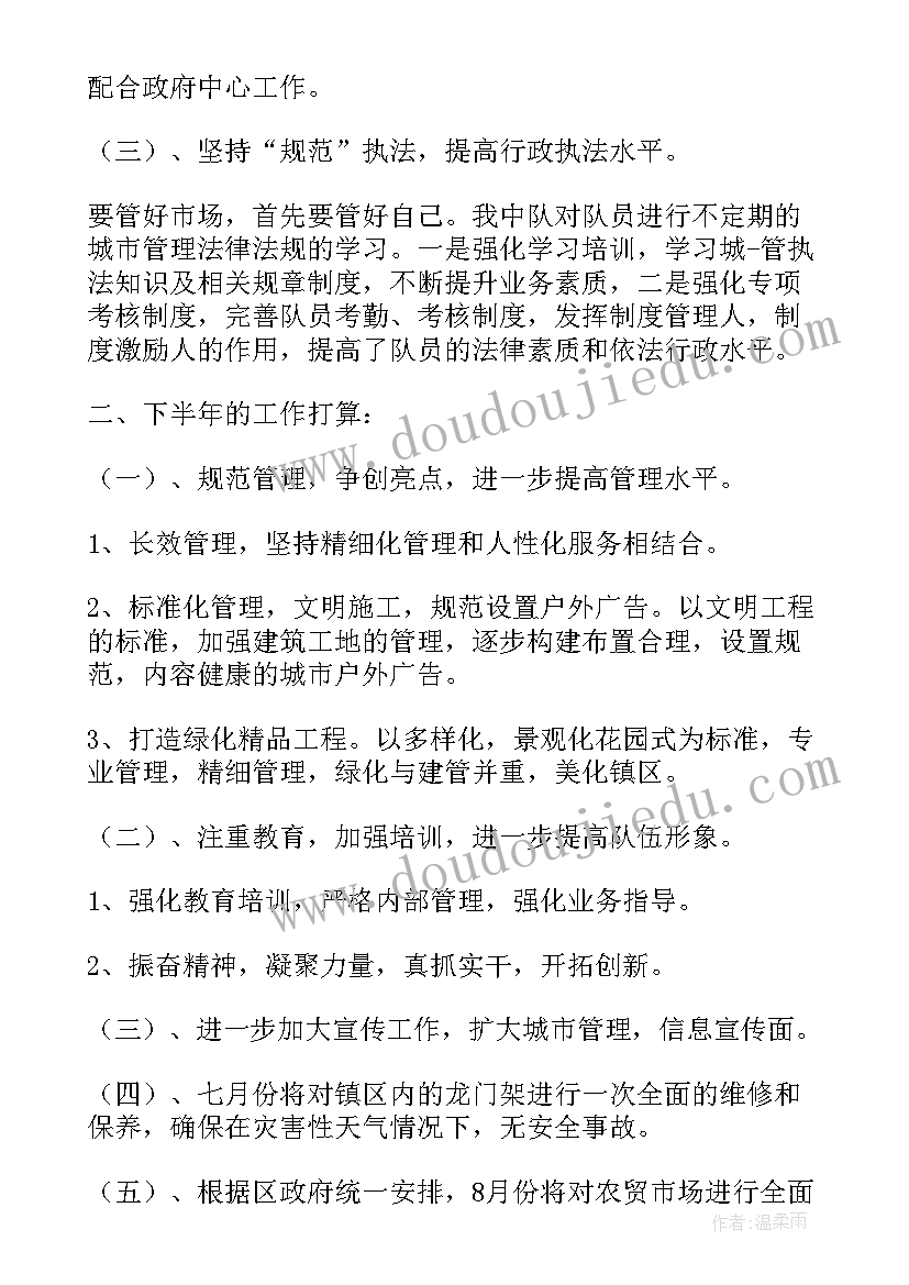 最新交警中队半年工作总结 城管中队上半年工作总结及下半年工作打算(模板5篇)