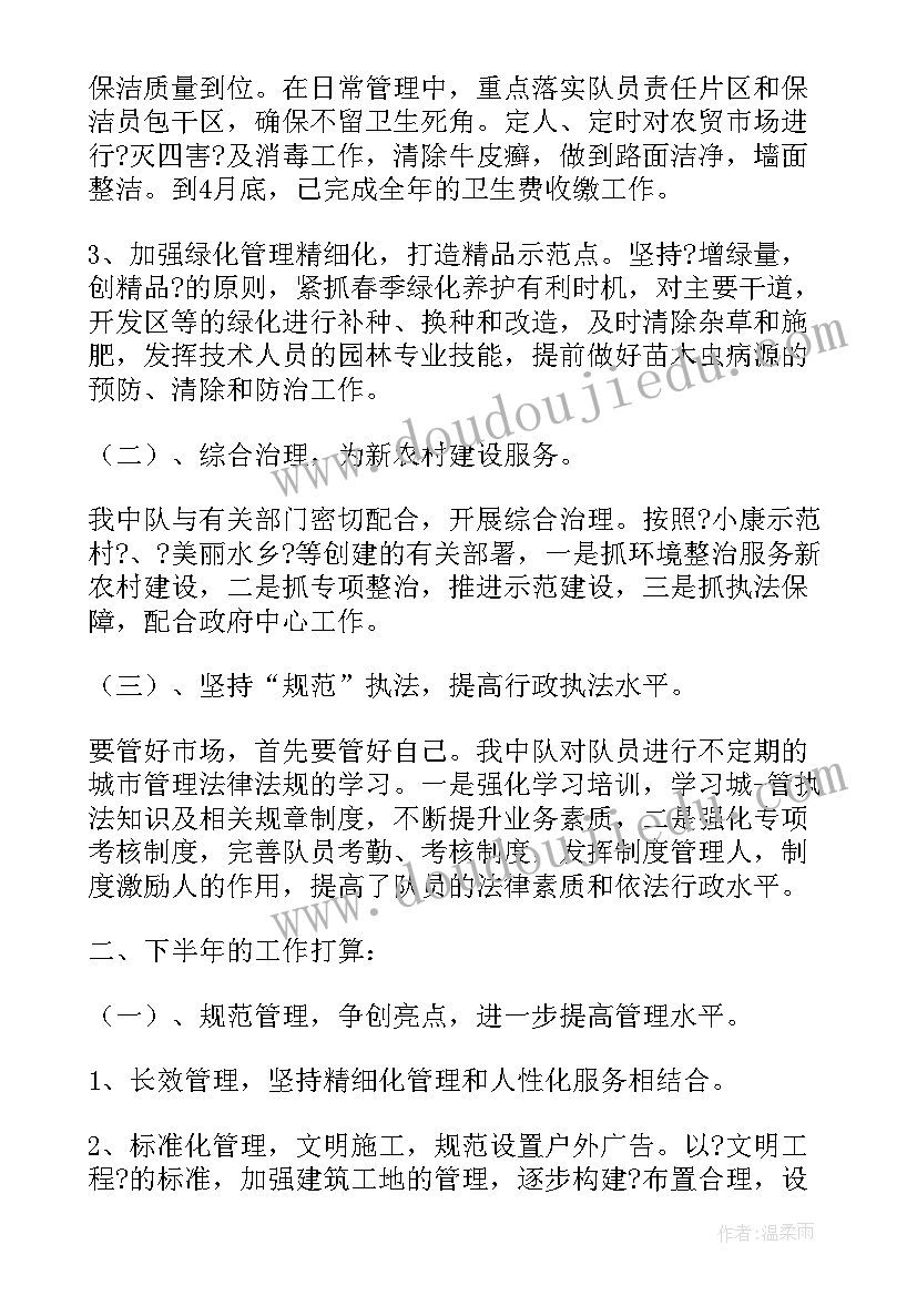 最新交警中队半年工作总结 城管中队上半年工作总结及下半年工作打算(模板5篇)