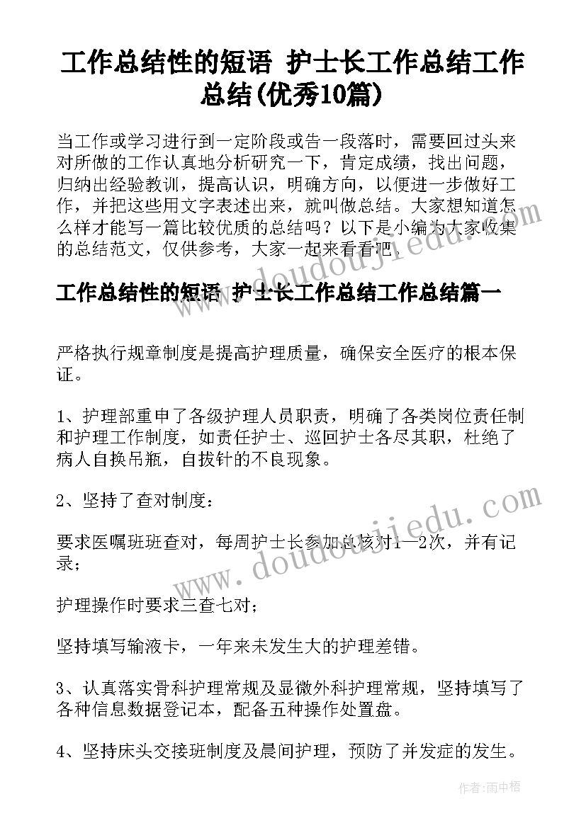 工作总结性的短语 护士长工作总结工作总结(优秀10篇)