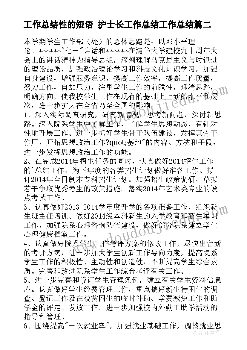 工作总结性的短语 护士长工作总结工作总结(优秀10篇)