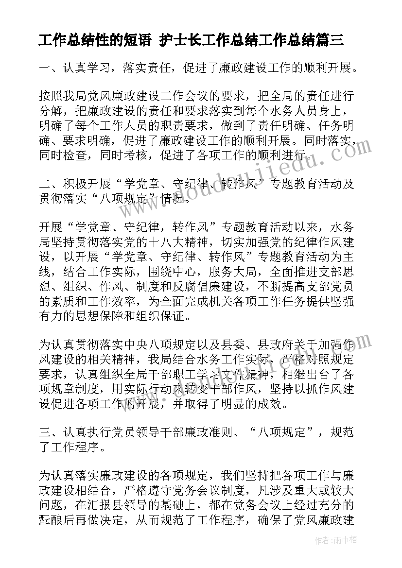 工作总结性的短语 护士长工作总结工作总结(优秀10篇)