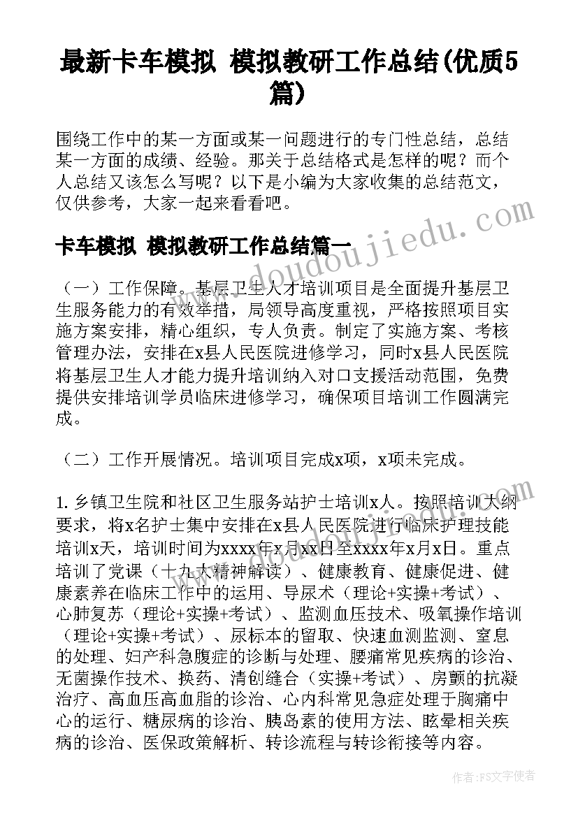 最新卡车模拟 模拟教研工作总结(优质5篇)