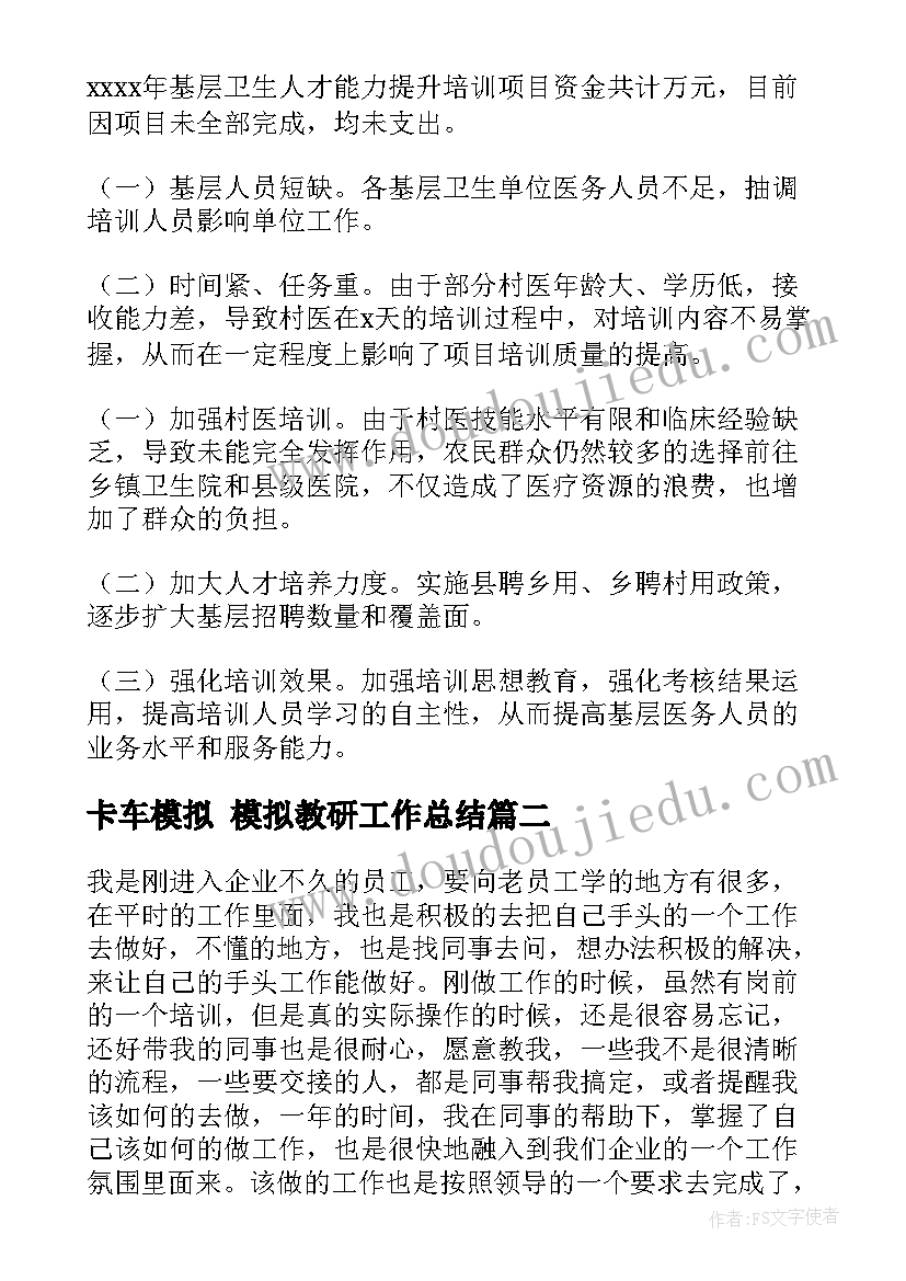 最新卡车模拟 模拟教研工作总结(优质5篇)