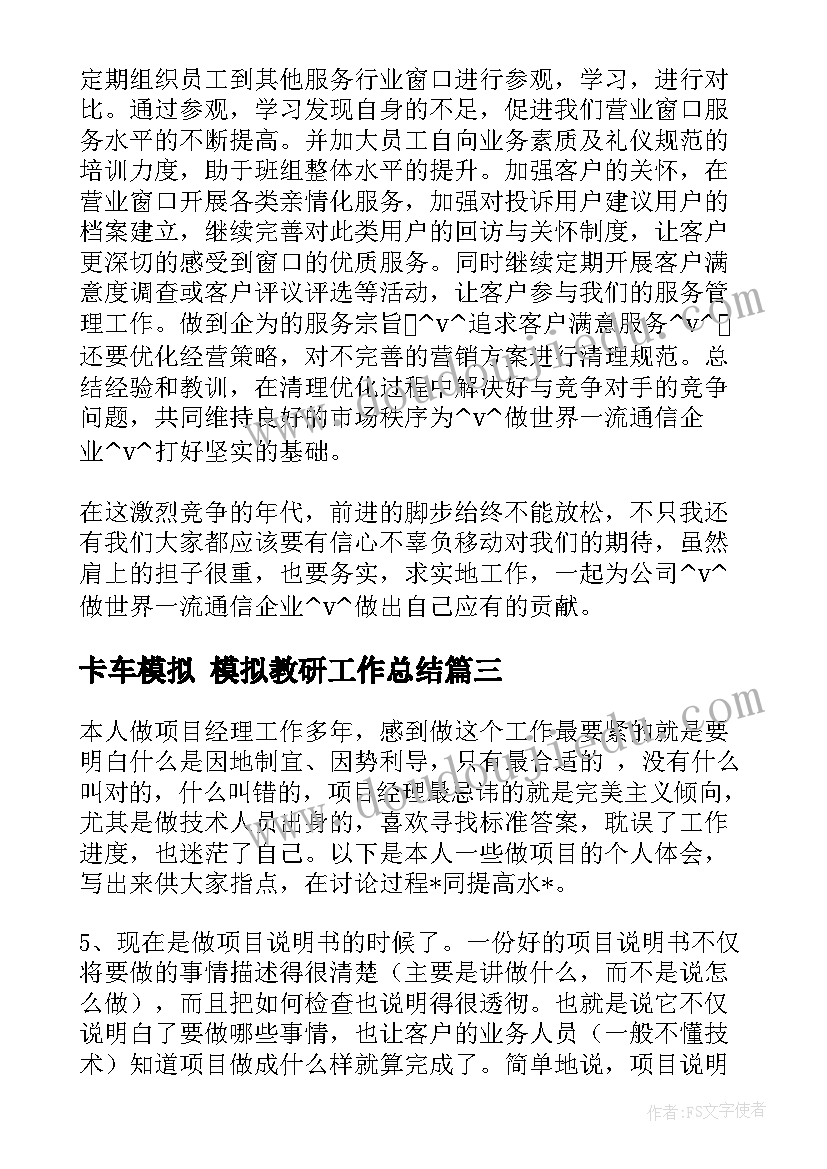 最新卡车模拟 模拟教研工作总结(优质5篇)