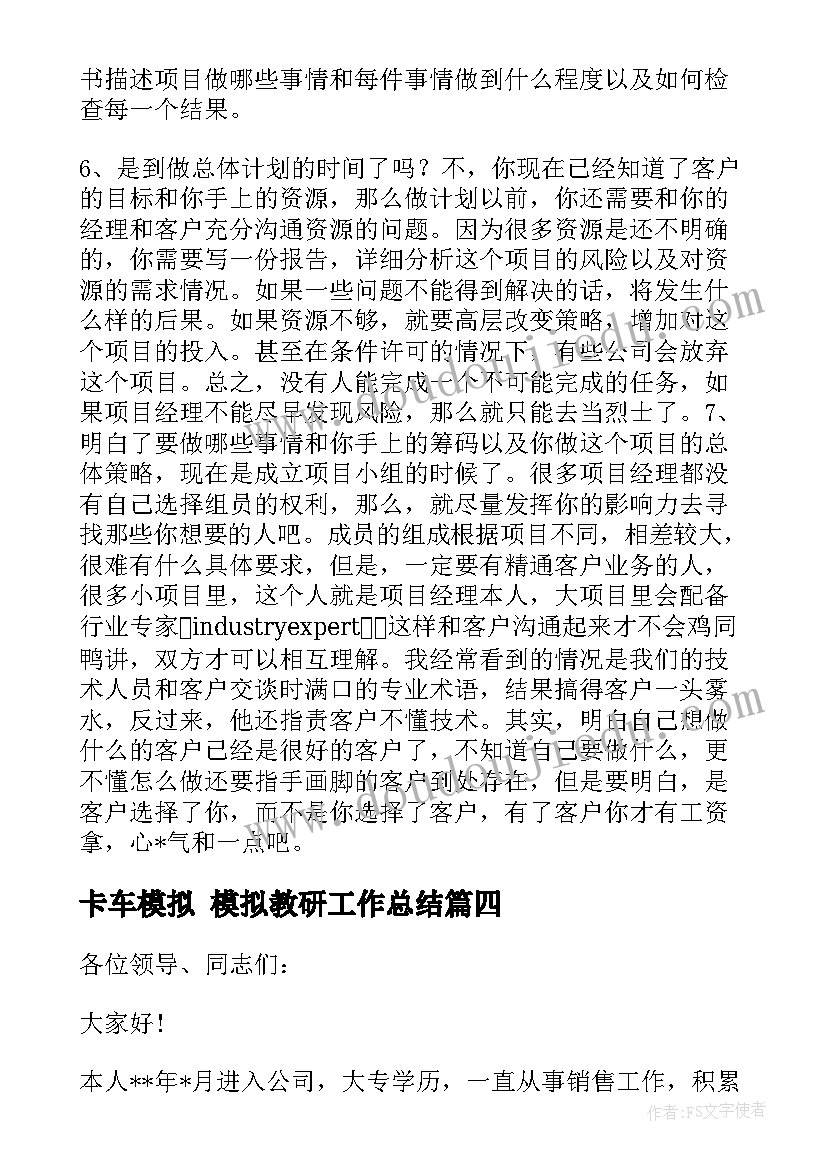 最新卡车模拟 模拟教研工作总结(优质5篇)