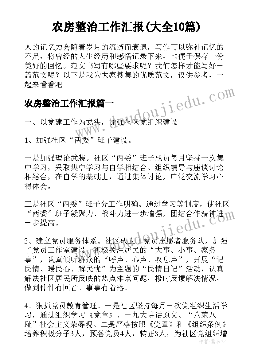 农房整治工作汇报(大全10篇)