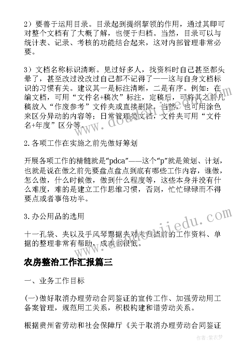 农房整治工作汇报(大全10篇)