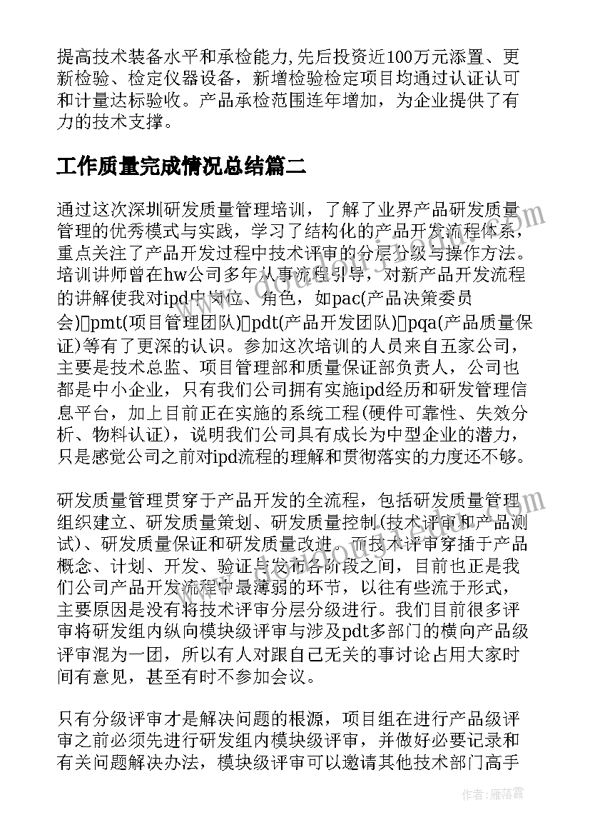 最新工作质量完成情况总结(优秀8篇)