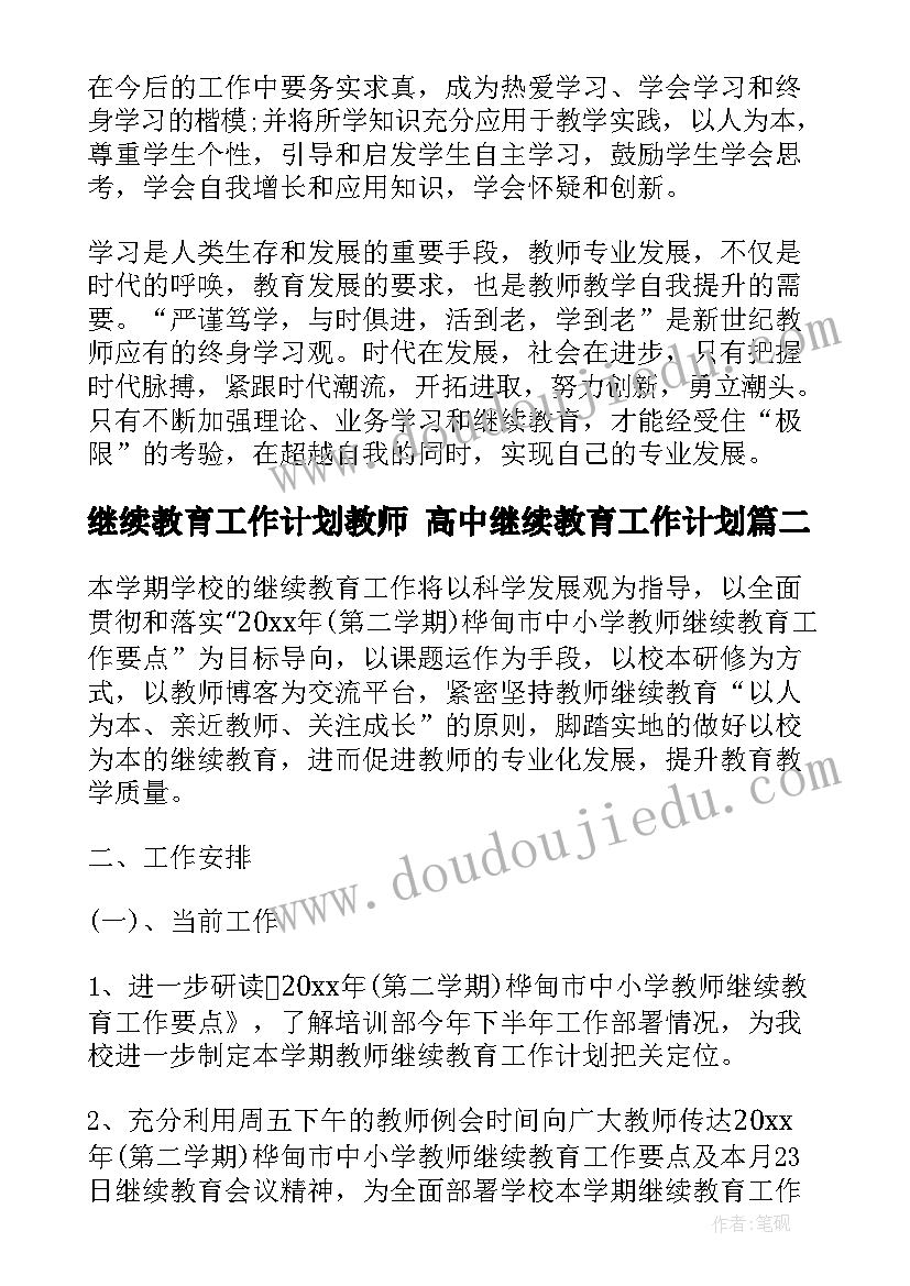 继续教育工作计划教师 高中继续教育工作计划(实用7篇)