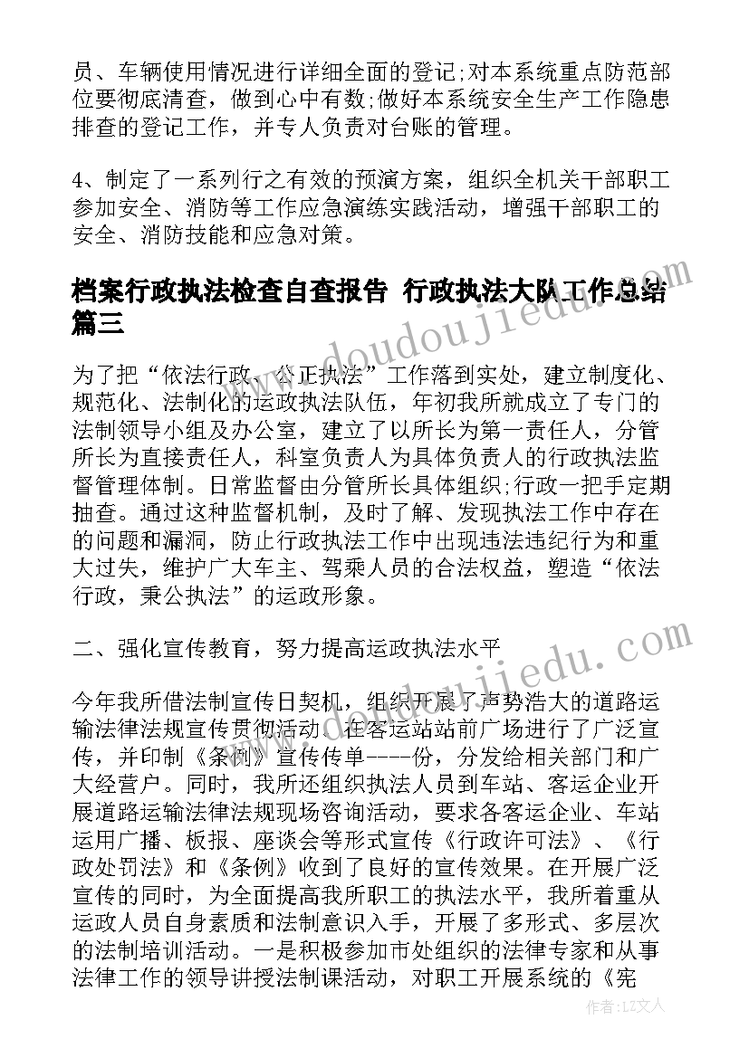 最新档案行政执法检查自查报告 行政执法大队工作总结(通用7篇)