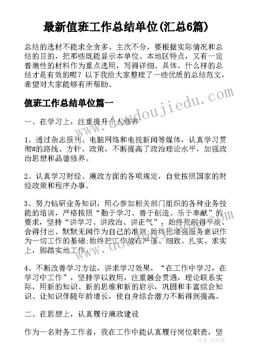 最新值班工作总结单位(汇总6篇)