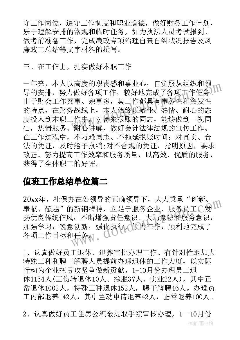 最新值班工作总结单位(汇总6篇)