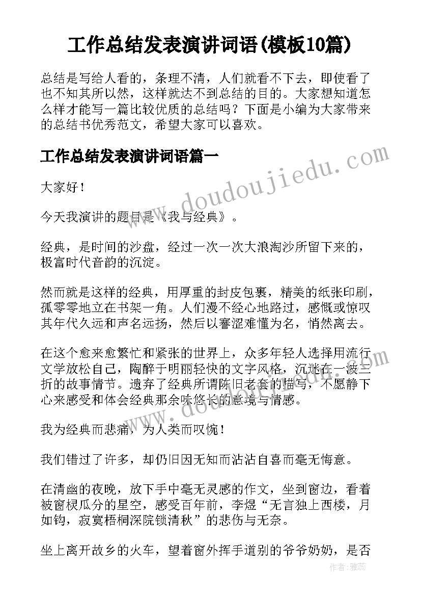 工作总结发表演讲词语(模板10篇)