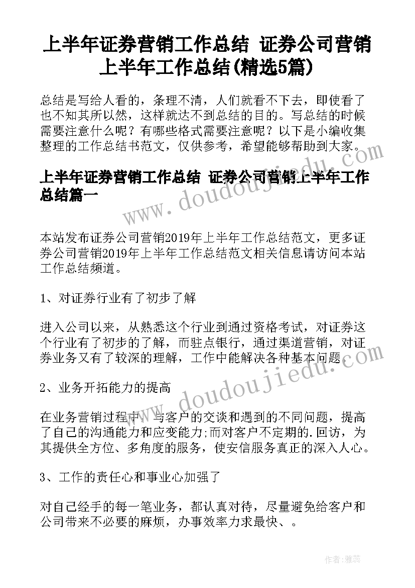 上半年证券营销工作总结 证券公司营销上半年工作总结(精选5篇)