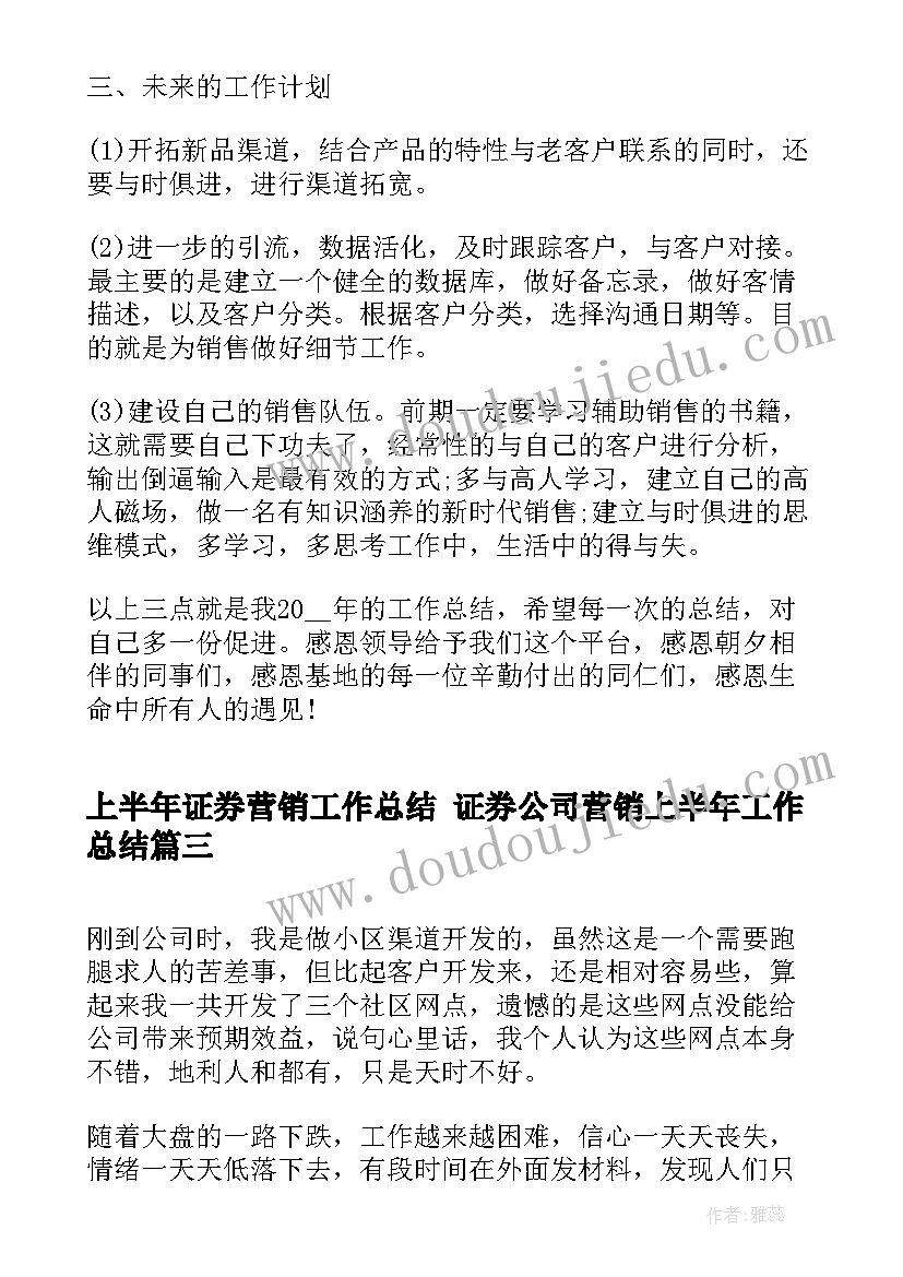 上半年证券营销工作总结 证券公司营销上半年工作总结(精选5篇)