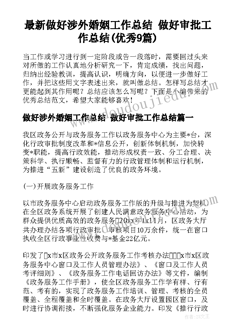 最新做好涉外婚姻工作总结 做好审批工作总结(优秀9篇)