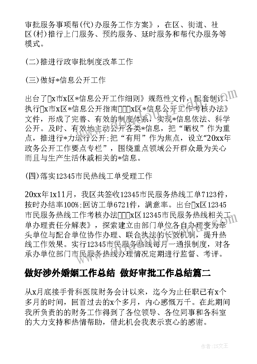 最新做好涉外婚姻工作总结 做好审批工作总结(优秀9篇)