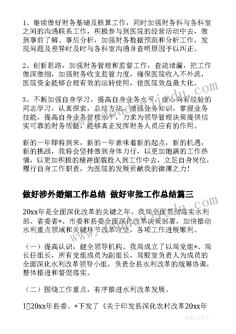 最新做好涉外婚姻工作总结 做好审批工作总结(优秀9篇)