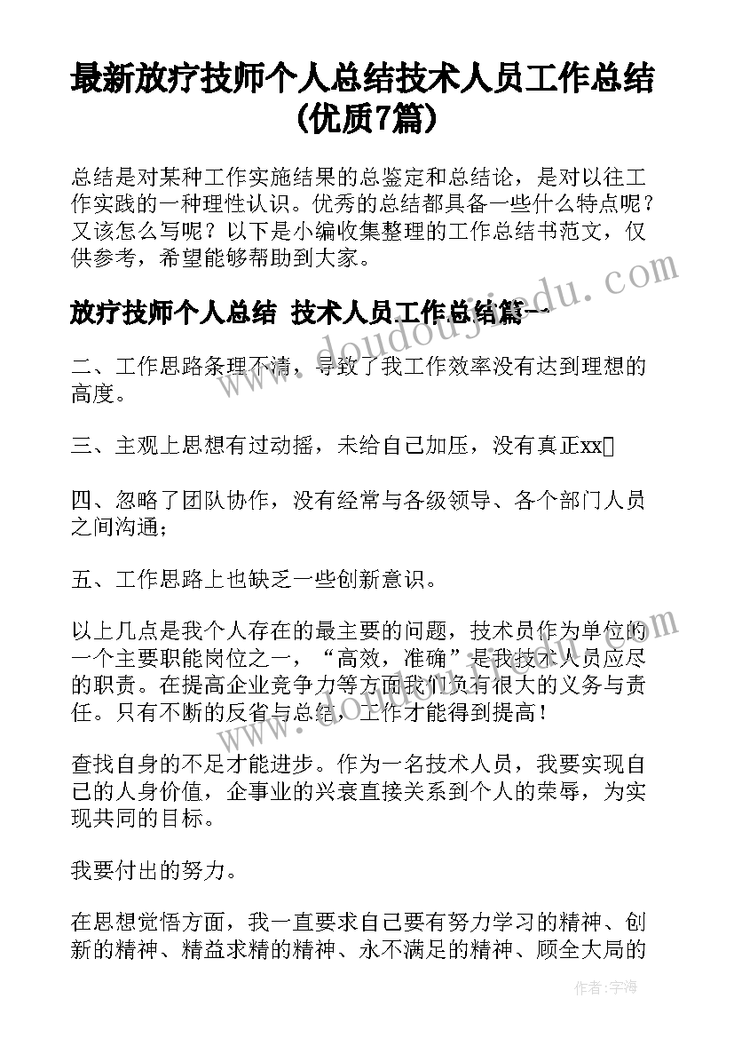 最新放疗技师个人总结 技术人员工作总结(优质7篇)