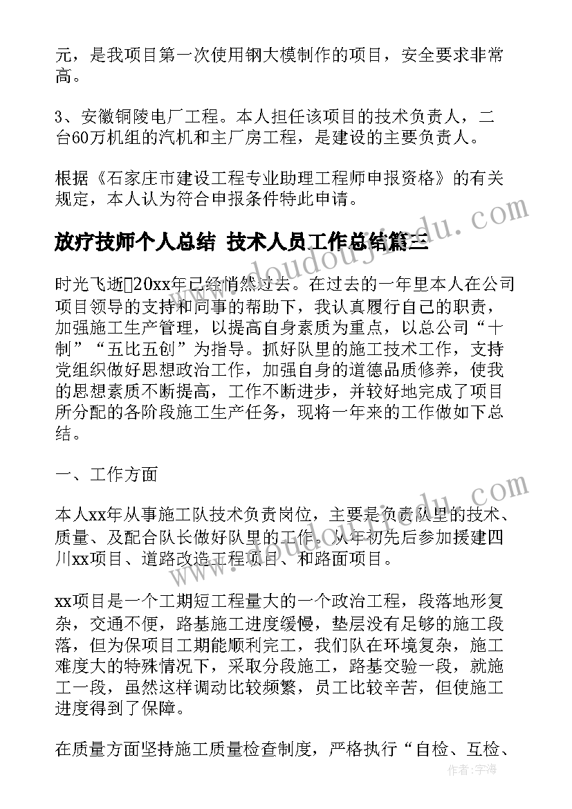 最新放疗技师个人总结 技术人员工作总结(优质7篇)