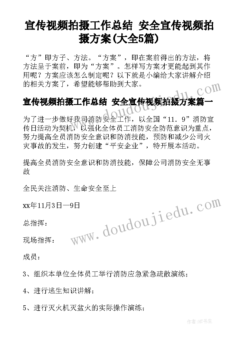 宣传视频拍摄工作总结 安全宣传视频拍摄方案(大全5篇)