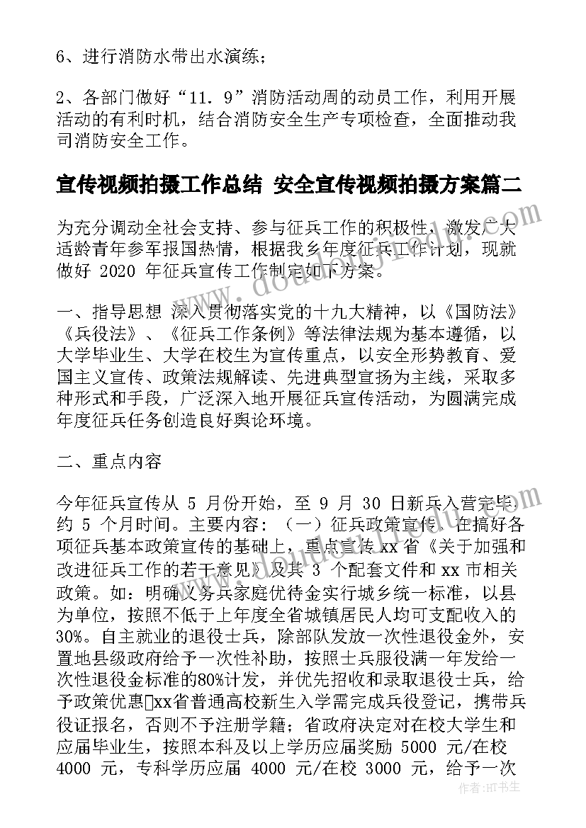 宣传视频拍摄工作总结 安全宣传视频拍摄方案(大全5篇)