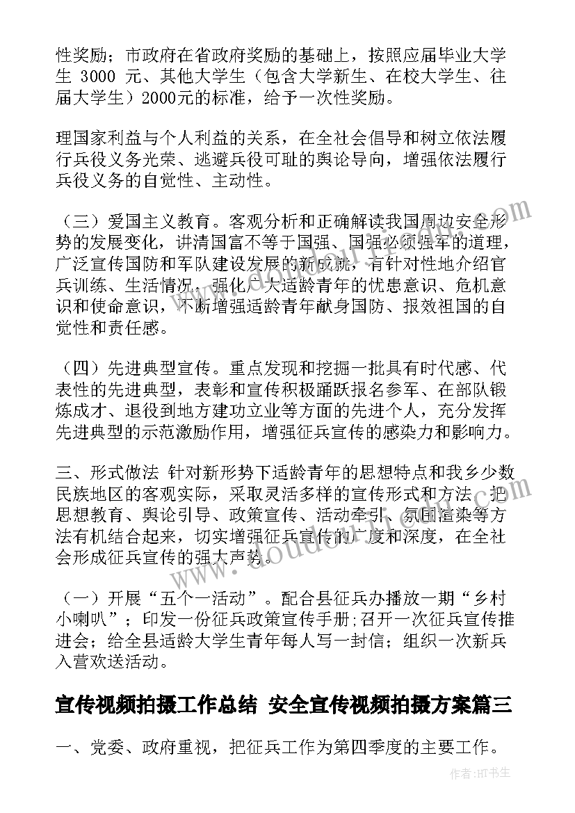 宣传视频拍摄工作总结 安全宣传视频拍摄方案(大全5篇)