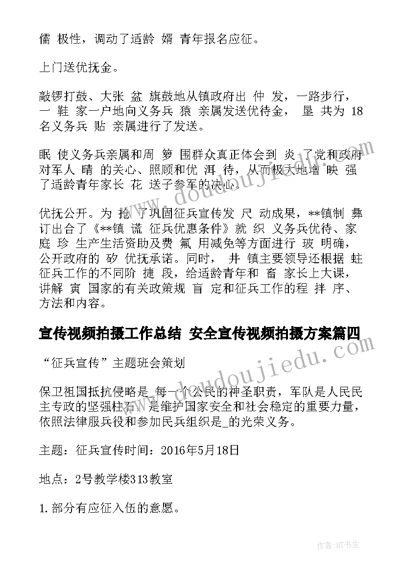 宣传视频拍摄工作总结 安全宣传视频拍摄方案(大全5篇)