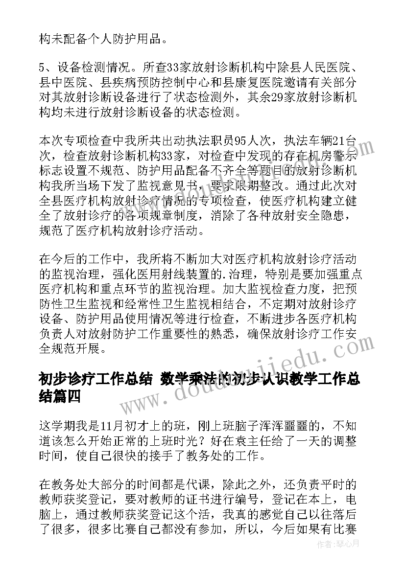 2023年初步诊疗工作总结 数学乘法的初步认识教学工作总结(大全5篇)