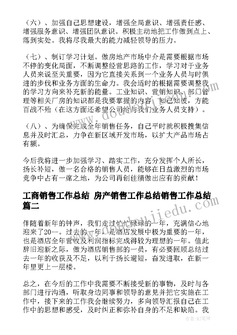 工商销售工作总结 房产销售工作总结销售工作总结(优秀6篇)