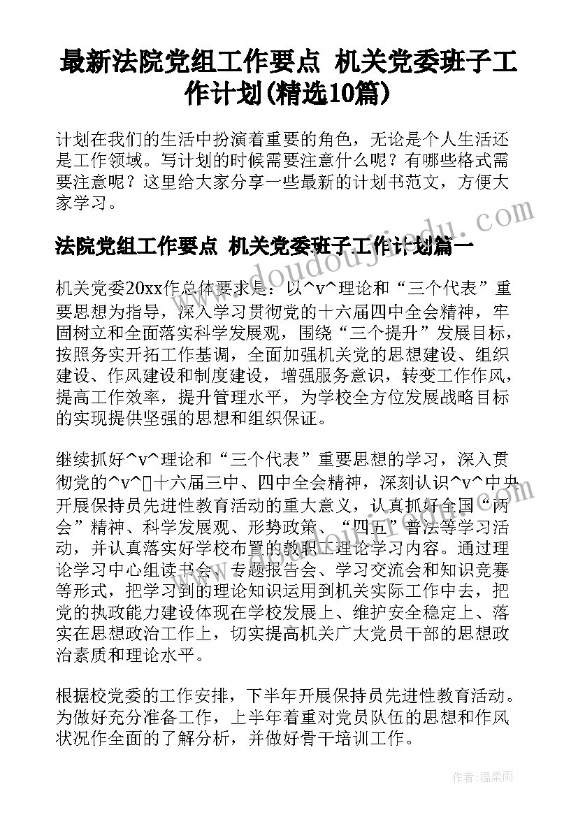 最新法院党组工作要点 机关党委班子工作计划(精选10篇)