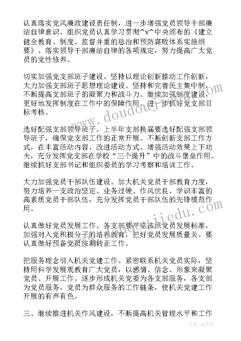 最新法院党组工作要点 机关党委班子工作计划(精选10篇)