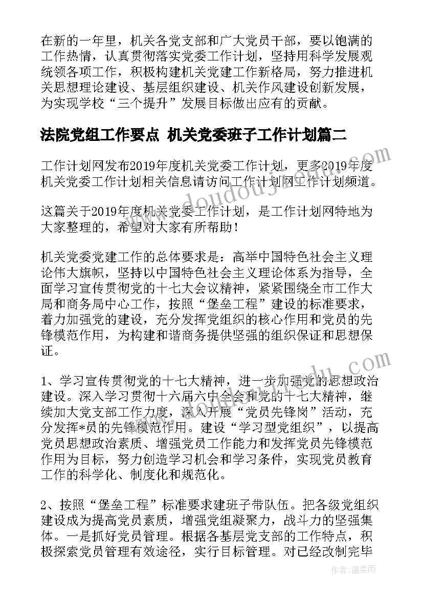 最新法院党组工作要点 机关党委班子工作计划(精选10篇)