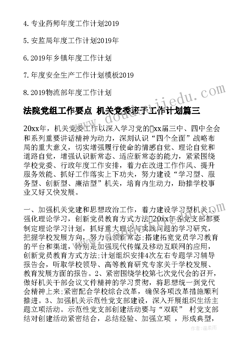 最新法院党组工作要点 机关党委班子工作计划(精选10篇)