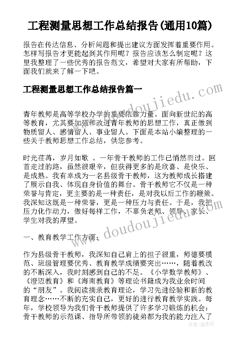 工程测量思想工作总结报告(通用10篇)