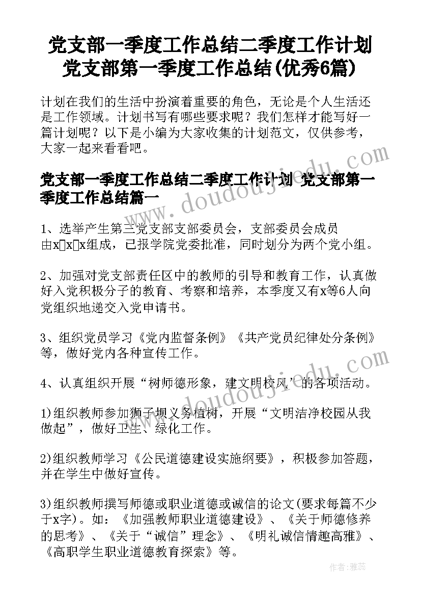 党支部一季度工作总结二季度工作计划 党支部第一季度工作总结(优秀6篇)