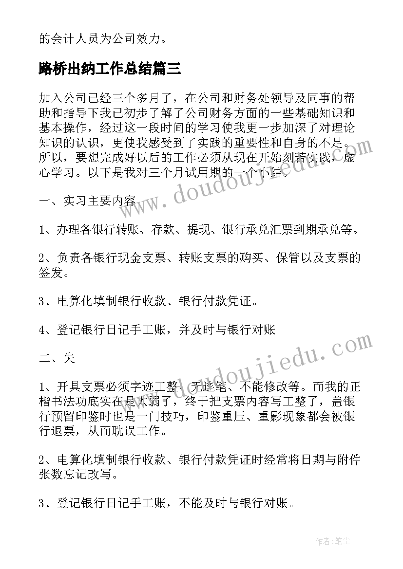 路桥出纳工作总结(模板6篇)