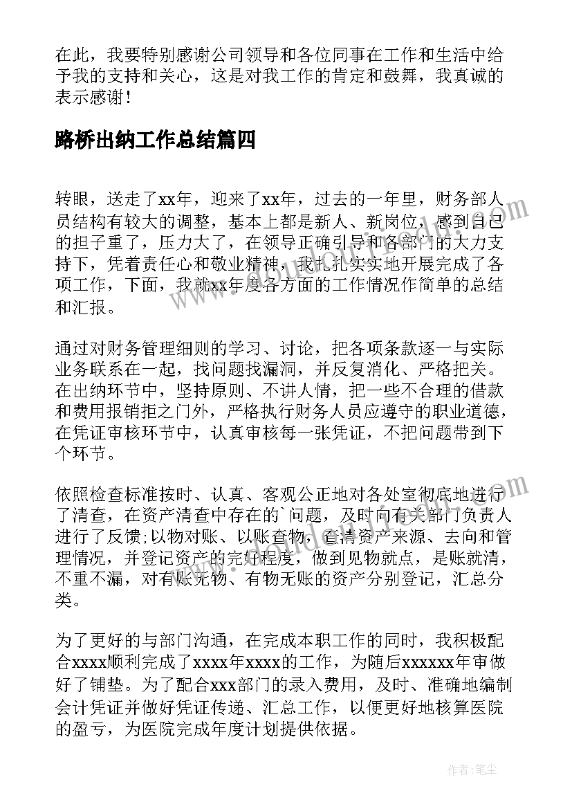 路桥出纳工作总结(模板6篇)