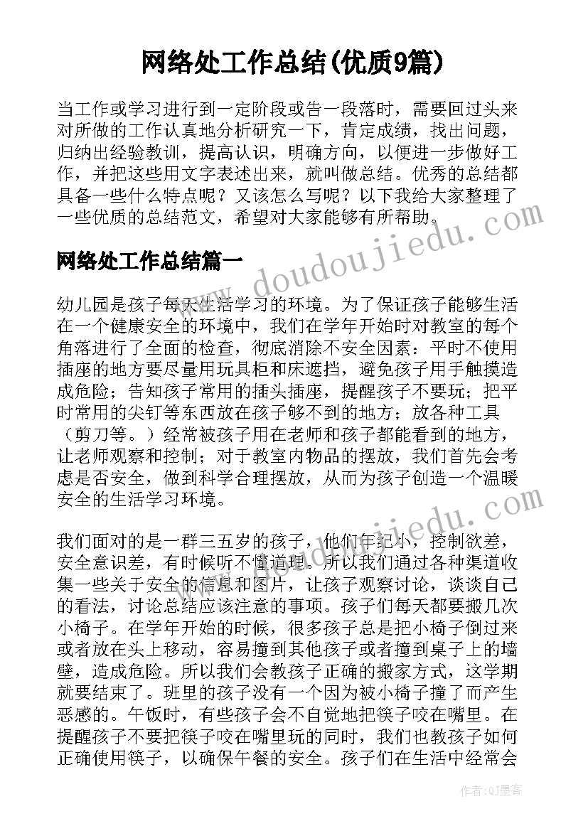 网络处工作总结(优质9篇)