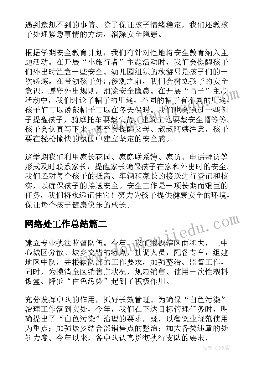 网络处工作总结(优质9篇)