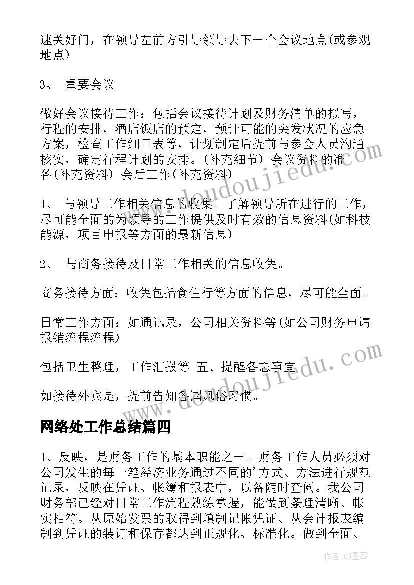 网络处工作总结(优质9篇)