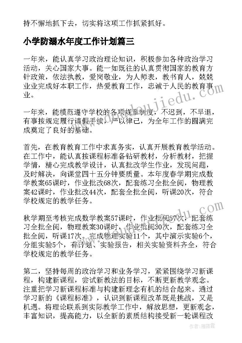 最新小学防溺水年度工作计划(汇总8篇)