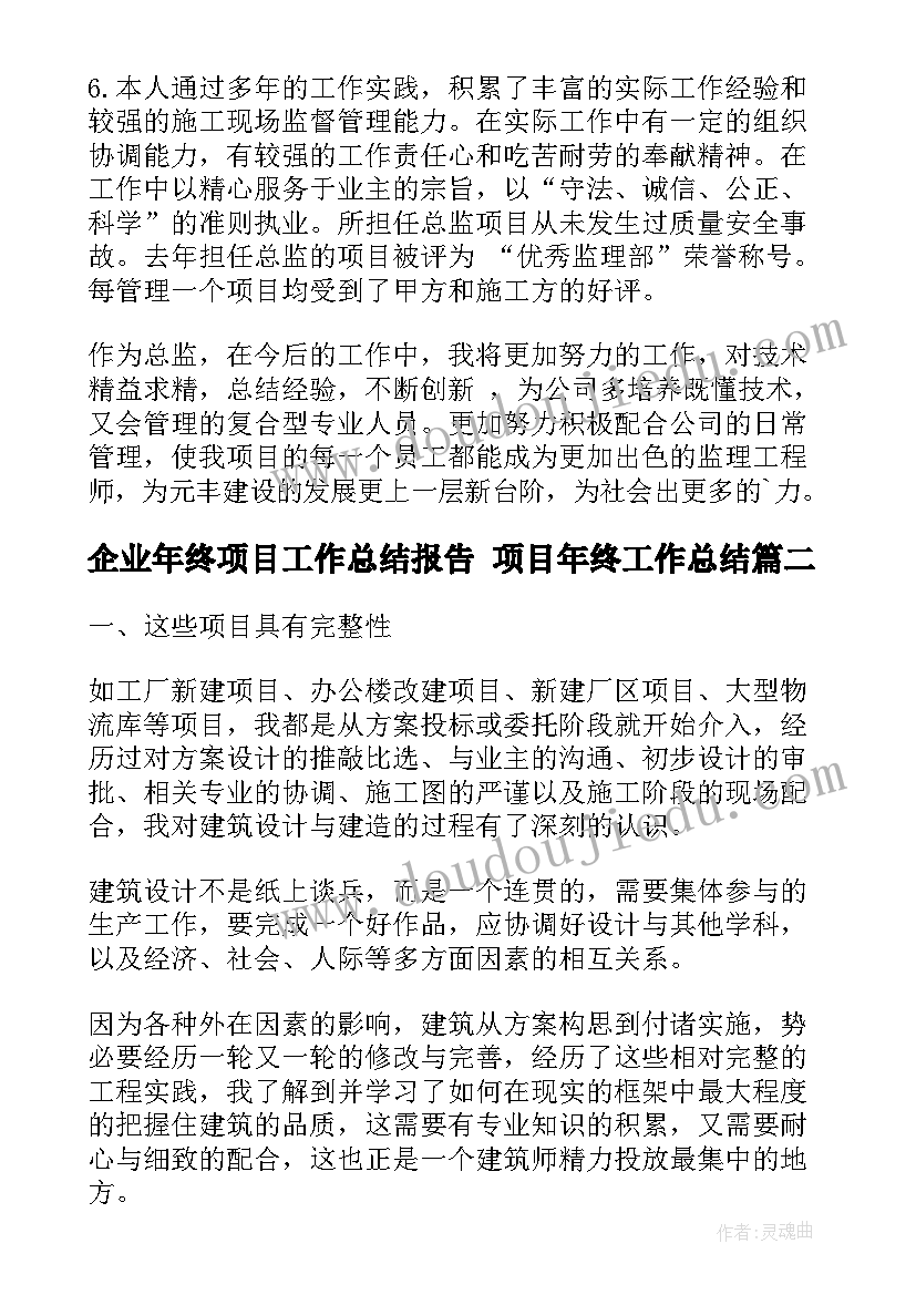 企业年终项目工作总结报告 项目年终工作总结(优秀5篇)