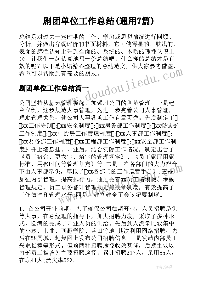 剧团单位工作总结(通用7篇)